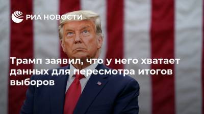 Дональд Трамп - Руди Джулиани - Джо Байден - Трамп заявил, что у него хватает данных для пересмотра итогов выборов - ria.ru - Москва - США