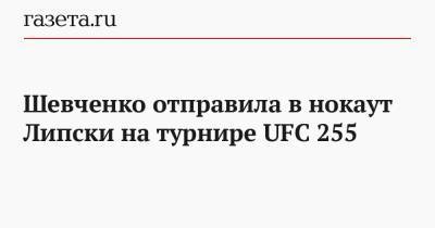 Тони Фергюсон - Джастин Гэтжи - Шевченко отправила в нокаут Липски на турнире UFC 255 - gazeta.ru - Киргизия