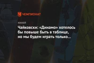 Михал Чайковски - Чайковски: «Динамо» хотелось бы повыше быть в таблице, но мы будем играть только лучше - championat.com - Москва