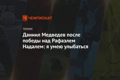 Рафаэль Надаль - Даниил Медведев - Тим Доминик - Даниил Медведев после победы над Рафаэлем Надалем: я умею улыбаться - championat.com - Москва - Австрия - Россия - Лондон