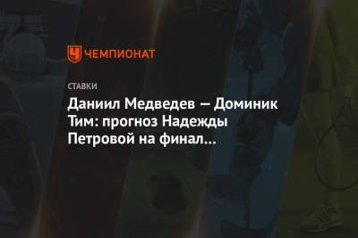 Даниил Медведев - Тим Доминик - Надежда Петрова - Даниил Медведев — Доминик Тим: прогноз Надежды Петровой на финал Итогового турнира ATP - championat.com - США - Лондон