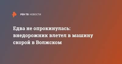 Едва не опрокинулась: внедорожник влетел в машину скорой в Волжском - ren.tv - Волжский - Волгоградская обл.