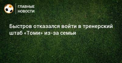 Владимир Быстров - Александр Кержаков - Сергей Егоров - Быстров отказался войти в тренерский штаб «Томи» из-за семьи - bombardir.ru - Россия