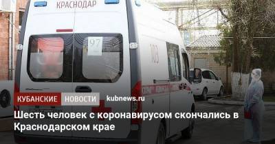 Шесть человек с коронавирусом скончались в Краснодарском крае - kubnews.ru - Сочи - Краснодарский край - Краснодар - с. Всего