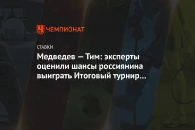 Даниил Медведев - Тим Доминик - Медведев — Тим: эксперты оценили шансы россиянина выиграть Итоговый турнир ATP в Лондоне - championat.com - Лондон