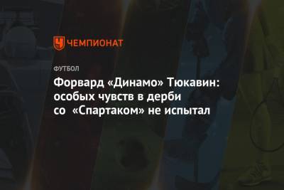 Константин Тюкавин - Форвард «Динамо» Тюкавин: особых чувств в дерби со «Спартаком» не испытал - championat.com