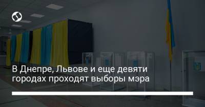 Борис Филатов - Андрей Садовый - Олег Синютка - Александр Сенкевич - Вадим Лях - Александр Мамай - В Днепре, Львове и еще девяти городах проходят выборы мэра - liga.net - Славянск - Никополь - Полтава - Ужгород - Бердянск