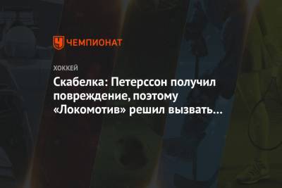 Андрей Скабелка - Михаил Беляев - Скабелка: Петерссон получил повреждение, поэтому «Локомотив» решил вызвать Беляева - championat.com - Рига