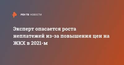 Галина Хованская - Эксперт опасается роста неплатежей из-за повышения цен на ЖКХ в 2021-м - ren.tv
