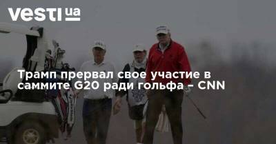 Ангела Меркель - Эммануэль Макрон - Трамп прервал свое участие в саммите G20 ради гольфа – CNN - vesti.ua - США - Германия - Франция