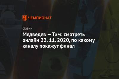 Даниил Медведев - Тим Доминик - Медведев — Тим: смотреть онлайн 22.11.2020, по какому каналу покажут финал - championat.com - Лондон