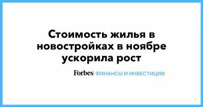 Алексей Попов - Стоимость жилья в новостройках в ноябре ускорила рост - forbes.ru - Екатеринбург - Красноярск