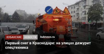Первый снег в Краснодаре: на улицах дежурит спецтехника - kubnews.ru - Краснодар