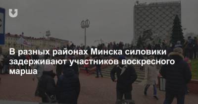 В разных районах Минска силовики задерживают участников воскресного марша - news.tut.by - Минск