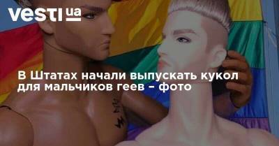 В Штатах начали выпускать кукол для мальчиков геев – фото - vesti.ua - США - Украина
