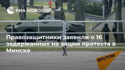 Александр Лукашенко - Правозащитники заявили о 16 задержанных на акции протеста в Минске - ria.ru - Белоруссия - Минск