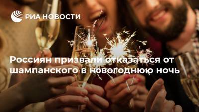 Ольга Григорьян - Россиян призвали отказаться от шампанского в новогоднюю ночь - ria.ru - Москва - Россия