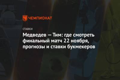 Даниил Медведев - Тим Доминик - Медведев — Тим: где смотреть финальный матч 22 ноября, прогнозы и ставки букмекеров - championat.com - Лондон