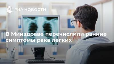 Андрей Каприн - В Минздраве перечислили ранние симптомы рака легких - ria.ru - Москва