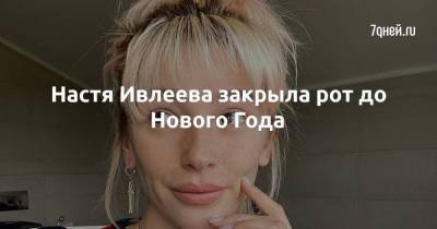Анастасия Ивлеева - Настя Ивлеева закрыла рот до Нового Года - skuke.net