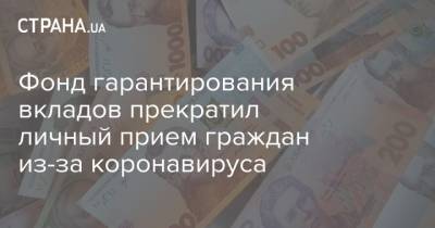Фонд гарантирования вкладов прекратил личный прием граждан из-за коронавируса - strana.ua - Украина - Киев