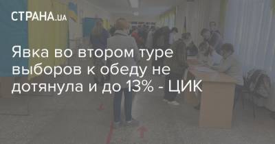 Явка во втором туре выборов к обеду не дотянула и до 13% - ЦИК - strana.ua - Украина