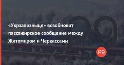 Александр Кава - «Укрзализныця» возобновит пассажирское сообщение между Житомиром и Черкассами - thepage.ua - Украина - Англия - Черкассы - Житомир