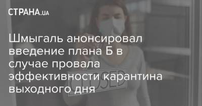 Денис Шмыгаль - Шмыгаль анонсировал введение плана Б в случае провала эффективности карантина выходного дня - strana.ua