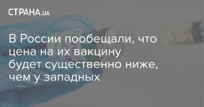 В России пообещали, что цена на их вакцину будет существенно ниже, чем у западных - strana.ua - Россия