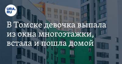 В Томске девочка выпала из окна многоэтажки, встала и пошла домой. Видео - ura.news - Россия - Томск