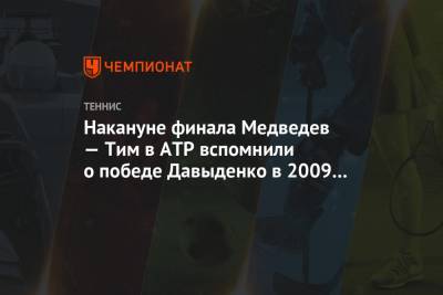 Даниил Медведев - Тим Доминик - Николай Давыденко - Накануне финала Медведев — Тим в ATP вспомнили о победе Давыденко в 2009 году - championat.com - Россия