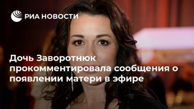 Анна Калашникова - Андрей Малахов - Анастасия Заворотнюк - Анна Заворотнюк - Дочь Заворотнюк прокомментировала сообщения о появлении матери в эфире - ria.ru - Москва - Россия