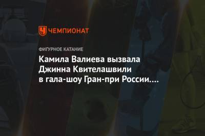 Камила Валиева - Алин Загитов - Елизавета Туктамышева - Александр Трусов - Морис Квителашвили - Камила Валиева вызвала Джинна Квителашвили в гала-шоу Гран-при России. Видео - championat.com - Россия