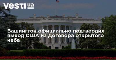 Роберт Обрайен - Вашингтон официально подтвердил выход США из Договора об открытом небе - vesti.ua - Россия - США - Вашингтон