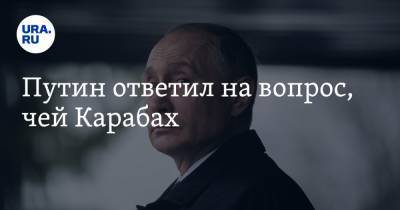 Владимир Путин - Путин ответил на вопрос, чей Карабах - ura.news - Россия - Армения - Азербайджан