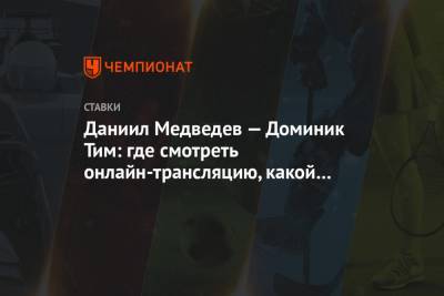 Даниил Медведев - Тим Доминик - Даниил Медведев — Доминик Тим: где смотреть онлайн-трансляцию, какой канал - championat.com - Лондон