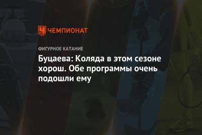 Михаил Коляда - Петр Гуменник - Морис Квителашвили - Буцаева: Коляда в этом сезоне хорош. Обе программы очень подошли ему - championat.com - Россия