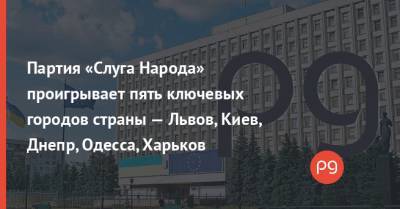 Партия «Слуга Народа» проигрывает пять ключевых городов страны — Львов, Киев, Днепр, Одесса, Харьков - thepage.ua - Украина - Киев - Львов - Николаев - Одесса - Харьков - Славянск - Черкассы - Никополь - Полтава - Ужгород - Бердянск