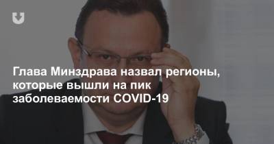 Дмитрий Пиневич - Глава Минздрава назвал регионы, которые вышли на пик заболеваемости COVID-19 - news.tut.by - Белоруссия - Гомель - Витебск