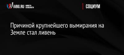 Причиной крупнейшего вымирания на Земле стал ливень - ivbg.ru - Россия - Китай - Ухань