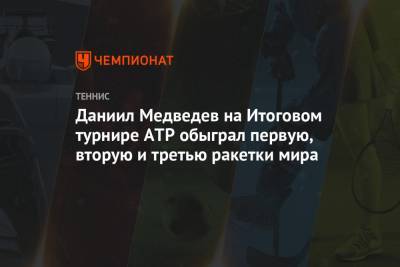 Джокович Новак - Рафаэль Надаль - Даниил Медведев - Тим Доминик - Николай Давыденко - Даниил Медведев на Итоговом турнире ATP обыграл первую, вторую и третью ракетки мира - championat.com - Москва - Австрия - Россия - Англия - Лондон