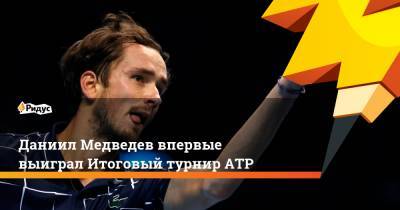 Джокович Новак - Рафаэль Надаль - Даниил Медведев - Тим Доминик - Александр Зверев - Николай Давыденко - Диего Шварцман - Даниил Медведев впервые выиграл Итоговый турнир ATP - ridus.ru - Россия - Лондон - Аргентина