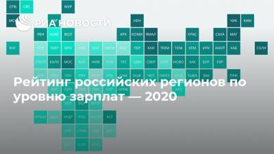 Рейтинг российских регионов по уровню зарплат — 2020 - ria.ru - Москва - Россия - Магаданская обл. - Чукотка - окр. Янао - окр.Ненецкий - Сахалинская обл.