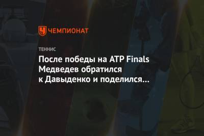 Даниил Медведев - Тим Доминик - Николай Давыденко - После победы на ATP Finals Медведев обратился к Давыденко и поделился планами на будущее - championat.com - Россия - Лондон