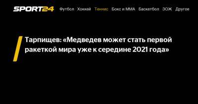 Шамиль Тарпищев - Даниил Медведев - Тим Доминик - Тарпищев: "Медведев может стать первой ракеткой мира уже к середине 2021 года" - sport24.ru - Россия