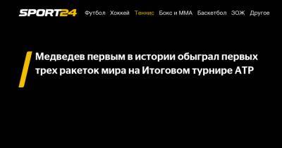 Рафаэль Надаль - Даниил Медведев - Тим Доминик - Медведев первым в истории обыграл первых трех ракеток мира на Итоговом турнире ATP - sport24.ru - Россия