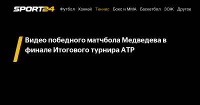 Даниил Медведев - Тим Доминик - Николай Давыденко - Видео победного матчбола Медведева в финале Итогового турнира ATP - sport24.ru - Россия