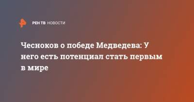 Даниил Медведев - Тим Доминик - Чесноков о победе Медведева: У него есть потенциал стать первым в мире - ren.tv - Россия - Лондон