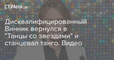 Олег Винник - Санта Димопулос - Дисквалифицированный Винник вернулся в "Танцы со звездами" и станцевал танго. Видео - strana.ua