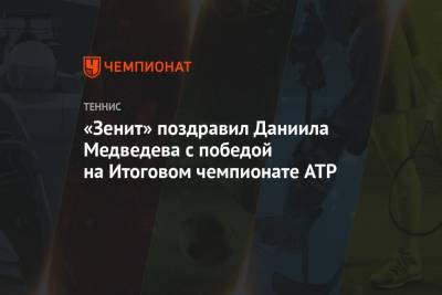 Даниил Медведев - Тим Доминик - «Зенит» поздравил Даниила Медведева с победой на Итоговом чемпионате ATP - championat.com - Австрия - Россия - Англия - Санкт-Петербург - Лондон